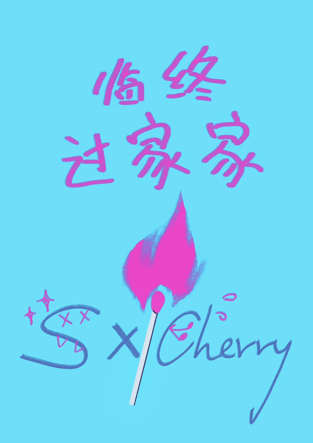 临终后事