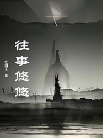 往事悠悠的绝美诗句 往事悠悠的绝美诗句