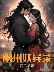 青城妖异录