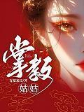 掌教姑姑高H