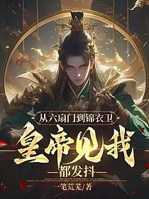 六扇门和锦衣卫区别