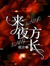 来夜方长咖喱乌冬面免费阅读 来夜方长咖喱乌冬面免费阅读