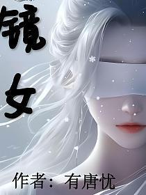 镜女声版最好听