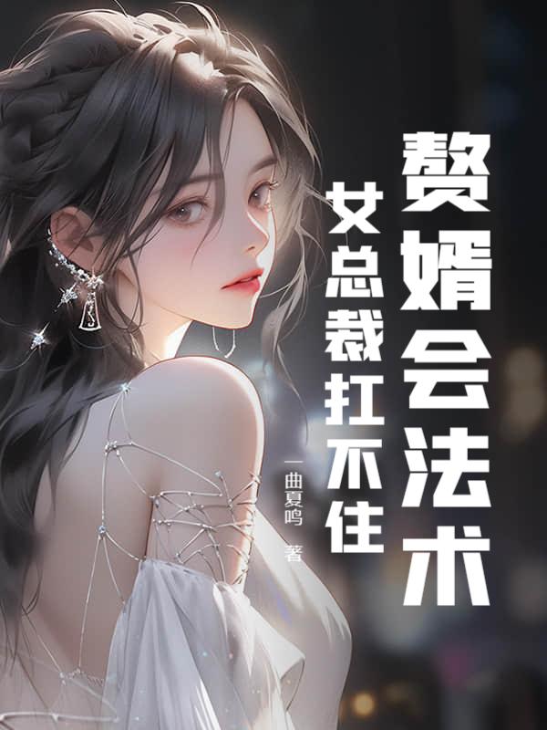 赘婿当道女主被上