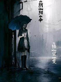 阴阳伞的电影叫什么