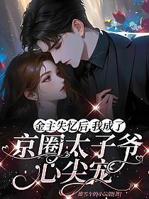金主失忆了怎么办by现世风流百度