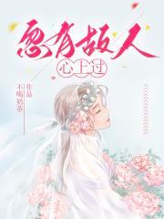 忽有故人心上过诗句出处