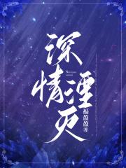 深情湮灭你我不复12