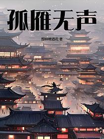 孤雁声声鸣