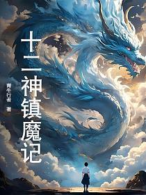 十二魔神器动漫
