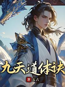 天道霸体诀人物介绍大全