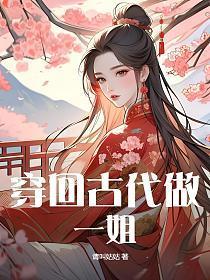 穿回古代做国宝图片
