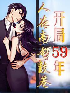 开局59年人在南锣鼓巷当公安最新章节 开局59年人在南锣鼓巷当公安最新章节