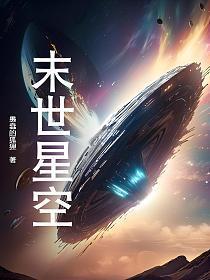 末世星辰