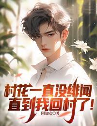 村花长得漂亮吗 村花长得漂亮吗