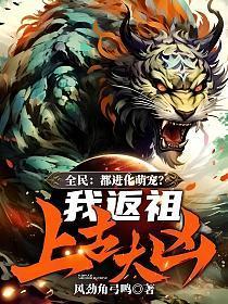全民都进化萌宠?我返祖上古大凶!(龙晨、苏晴)
