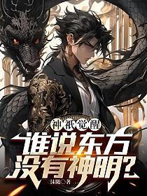 东方神祗全部降临