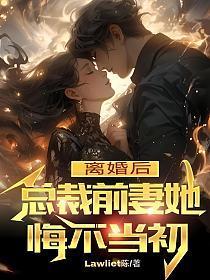 离婚后总裁前妻她悔不当初陈云王姿玥