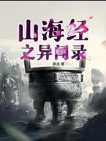 山海经异闻录怪谈还有啥