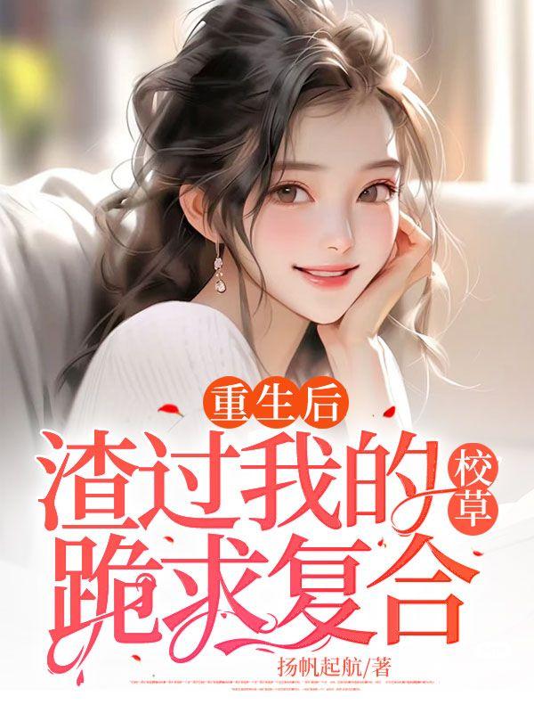 重生后渣过我的人都重生了 重生后渣过我的人都重生了