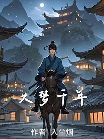 大梦千年38完整版观看