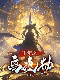 千年劫全文免费阅读
