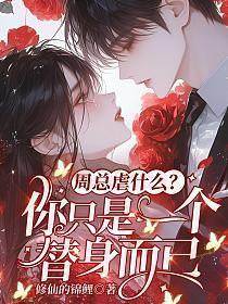周总虐什么?你只是一个替身而已 修仙的锦鲤