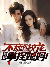 不舔刁蛮校花 不舔刁蛮校花