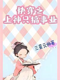快穿之上神爱打脸
