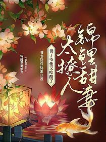 锦鲤老婆超甜的 锦鲤老婆超甜的