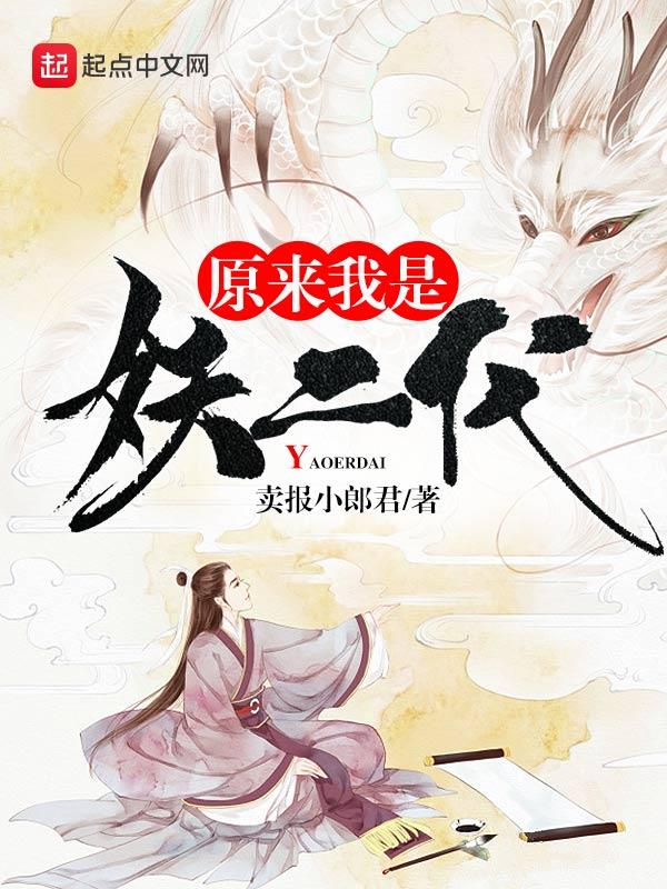 原来我是妖二代妖道忘尘