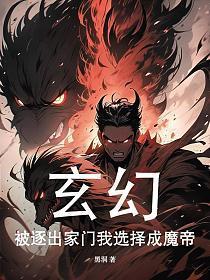 玄幻被逐出家门我选择成魔帝 笔趣阁