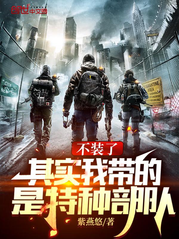 全成特种部队了免费听