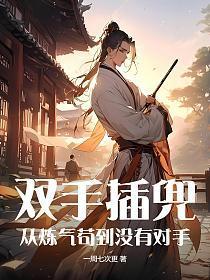 两手插兜下一句