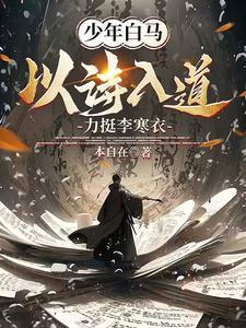 少年白马醉春风是什么歌