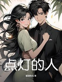 点灯的人作者是谁