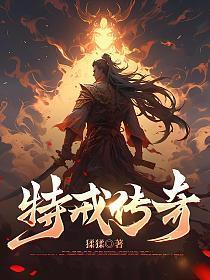 特戒传奇SF