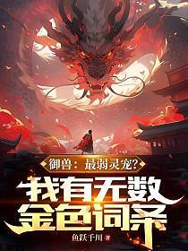 御兽排行榜