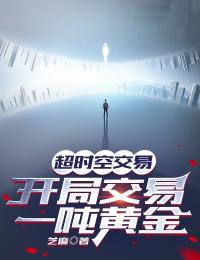 开局交易一吨黄金是多少