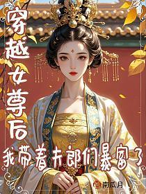 我带着夫郎们暴富了南瓜 我带着夫郎们暴富了南瓜