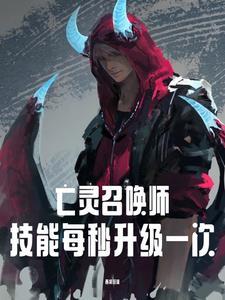 亡灵召唤师技能每秒升级一次是什么 亡灵召唤师技能每秒升级一次是什么