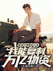 我能复制万亿物资短剧