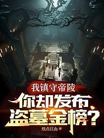 盗墓之我是镇墓兽免费 盗墓之我是镇墓兽免费