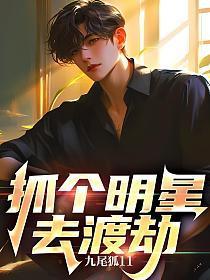 捉个明星去渡劫