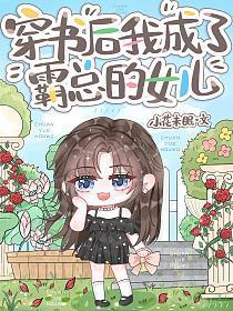 穿书后我成了霸总亲闺女