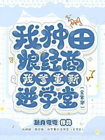 我爹重新进学堂(全家穿) 缺月弯弯