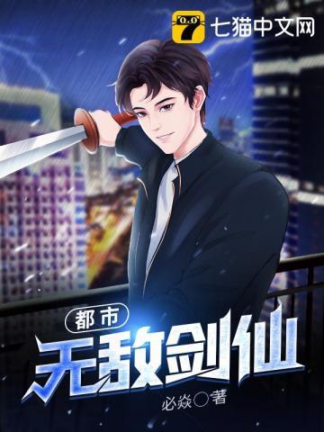 都市无敌剑仙叶玄在线阅读