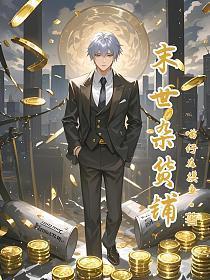 末世杂货铺全集