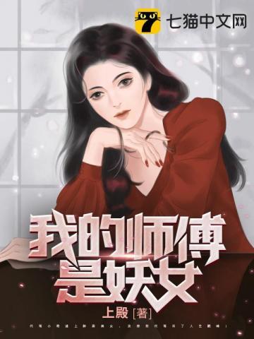 我的师傅是妖女剧情介绍