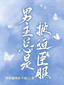 男主总是被迫臣服大结局